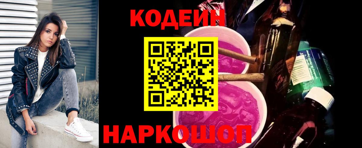 Codein напиток Lean (лин) Чехов